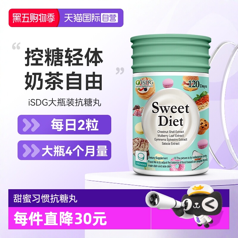 ISDG甜蜜习惯抗糖丸热控片