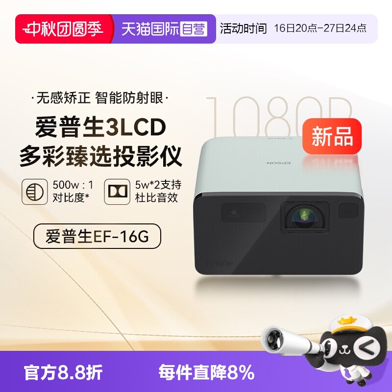 【自营】爱普生EF-16G/R全彩3LCD智能激光投影机家用超高清卧室护眼1080P庭影院便携式小型