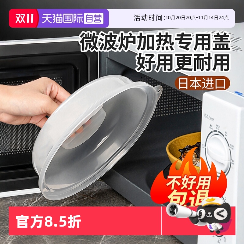 【自营】日本进口微波炉加热盖耐高温菜罩防溅防油保鲜盖防油盖