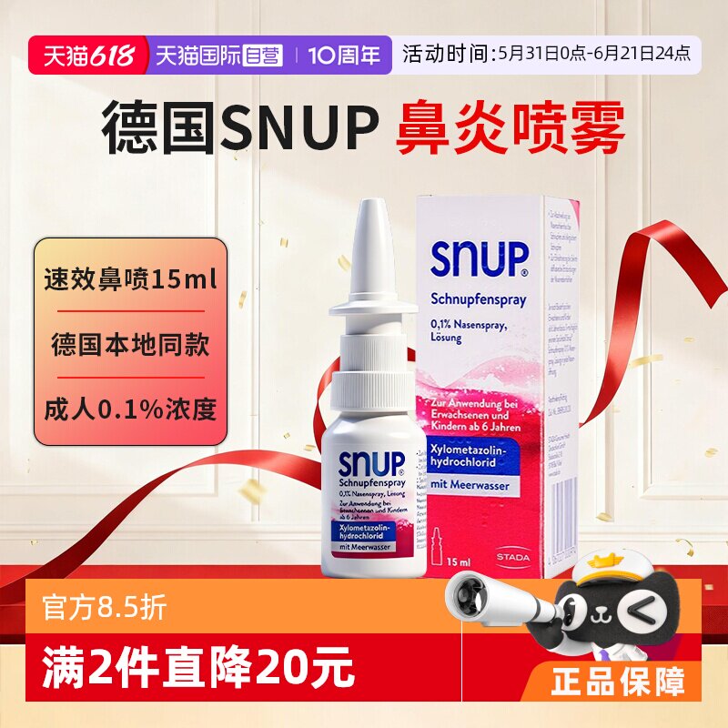 【自营】Stada史达徳SNUP德国鼻炎喷雾成人15ml过敏性鼻炎鼻窦炎