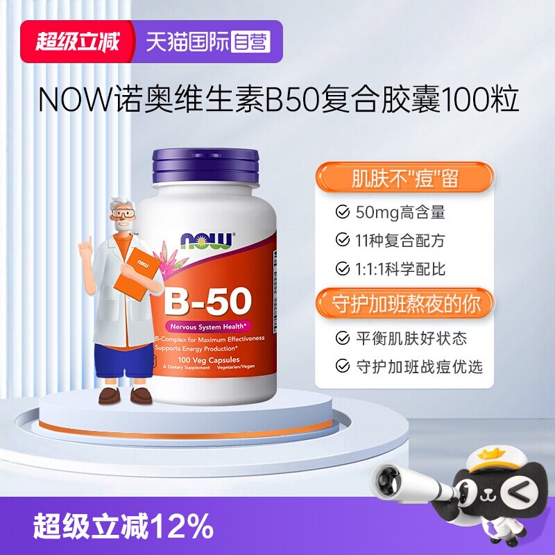 【自营】NOW诺奥美国复合维生素B族粒B1B2B6B12VBB50烟酸100粒*瓶 - 实物图