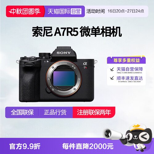 【自营】索尼 A7R5 全画幅微单数码8K双影像画质相机 a7r5相机