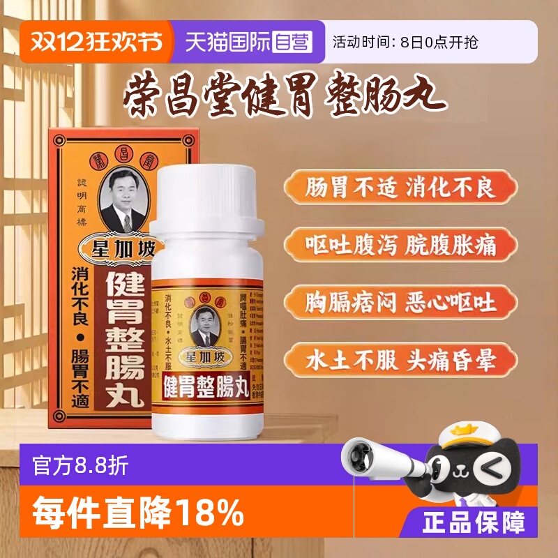 【自营】港版荣昌堂整肠丸50粒/盒*2件肠胃不适消化不良呕吐正品