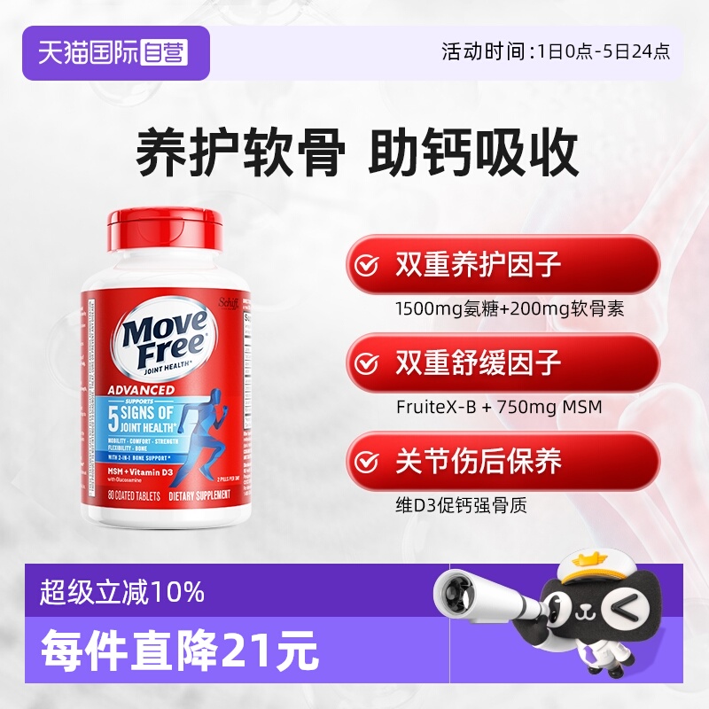 美国益节movefree氨糖软骨素