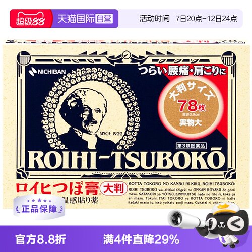 日本NICHIBAN米琪邦老人头止痛贴肩颈镇痛贴温感贴膏穴位贴78片