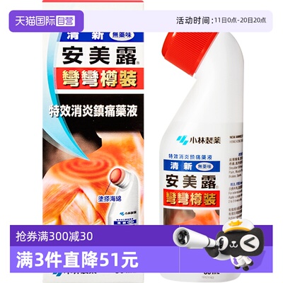 【自营】日本小林制药新安镇痛消炎剂肩背痛跌打损伤止痛药液80ml