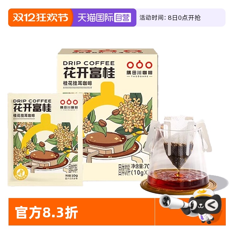 【自营】隅田川挂耳咖啡桂花风味黑咖啡现磨手冲意式无糖咖啡7杯