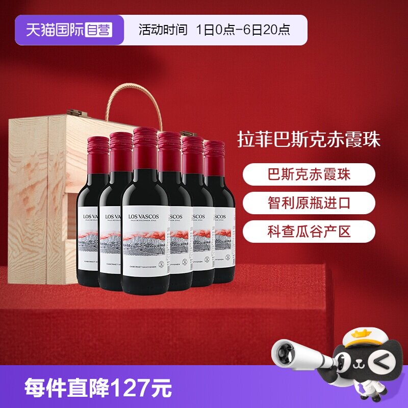 【自营】LAFITE/拉菲 智利巴斯克赤霞珠小瓶葡萄酒187ml*6/箱礼盒