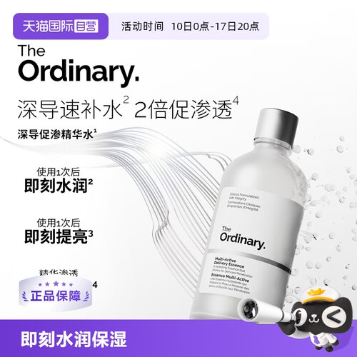 TheOrdinary深导促渗精华水