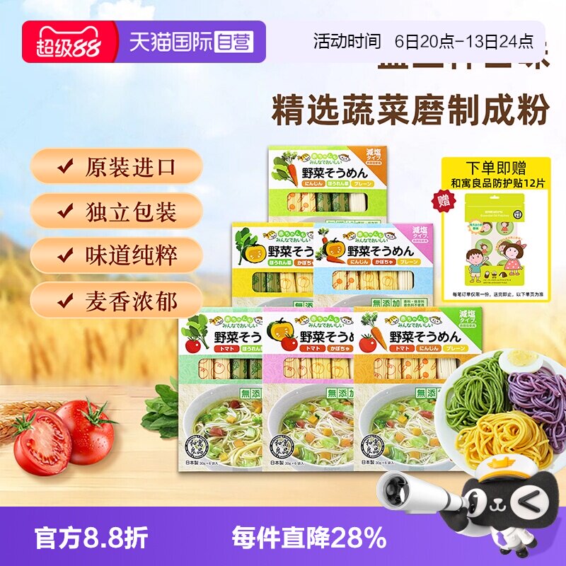 【自营】日本进口和寓良品3种蔬菜口味儿童面条婴儿细面组合装