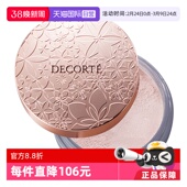 Decorte黛珂蜜粉哑光珠光防水油皮定妆粉散粉饼 Cosme 自营