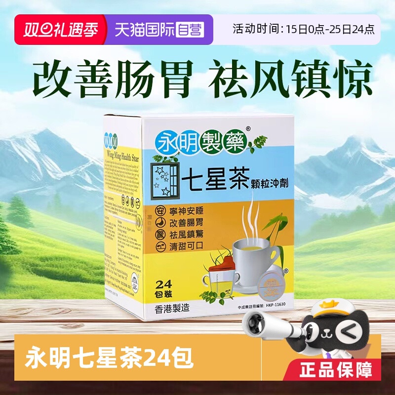 【自营】香港永明小儿七星茶24包量大 港版清热安睡改善进口宝宝