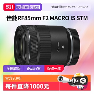 【自营】佳能RF85mm F2 MACRO IS STM人像定焦微距镜头佳能rf85f2