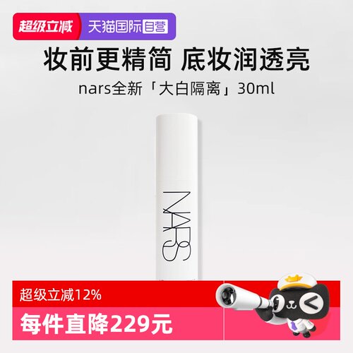 Nars娜斯流光美肌润色妆前乳30ml