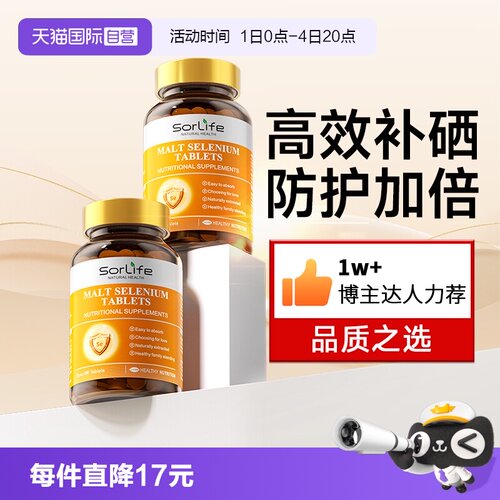 sorlife麦芽硒片女性补硒