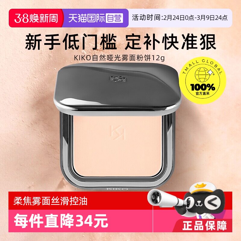 【自营】KIKO自然哑光雾面粉饼定妆补妆油皮遮瑕不脱妆彩妆女学生