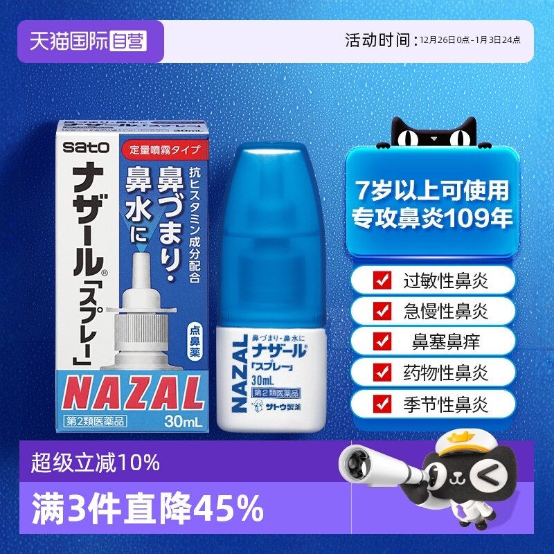【自营】日本佐藤制药sato鼻炎鼻喷剂洗鼻水过敏性鼻炎30ml喷雾剂