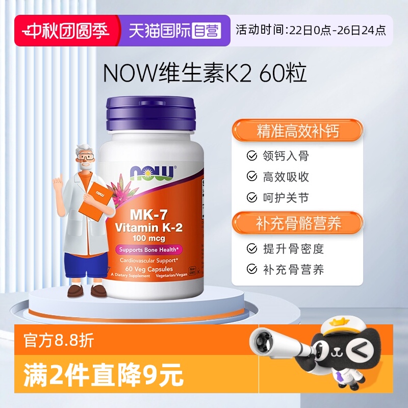 【自营】NOW诺奥钙顶顶维生素K2胶囊MK-7钙入骨100mcg高含量60粒