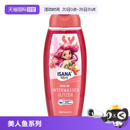 isana儿童闪亮沐浴露300ml