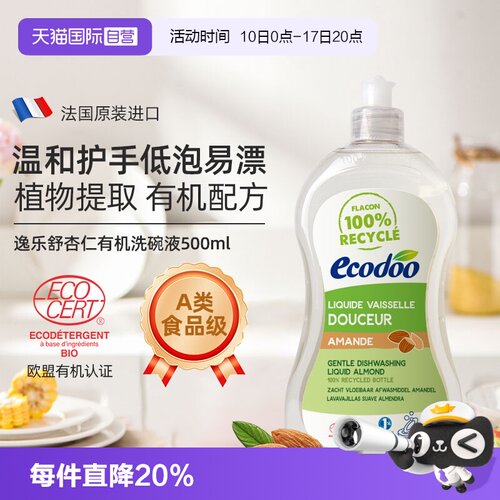 【自营】Ecodoo/逸乐舒洗洁精有机低泡洗碗液温和不伤手家用杏仁