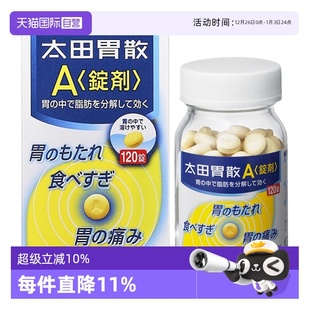 A锭剂120粒 日本太田胃散 调理养胃进口整肠丸胃痛胃肠药 自营