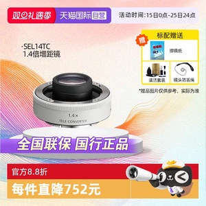 【自营】索尼/SONY 1.4倍增距镜延伸镜头焦距体育风光生态摄影增倍镜超远摄镜头 延伸主镜头焦距 (SEL14TC)