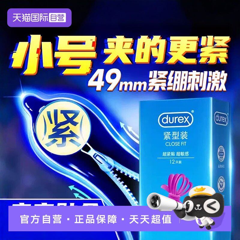 【自营】杜蕾斯小号避孕套正品超薄贴合紧绷型安全套套tt男用49mm