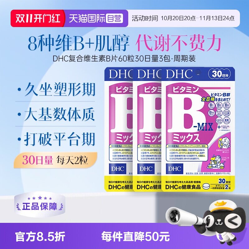 【自营】DHC维生素b族片复合维生素b维b肌醇vb代谢女性b2b12进口