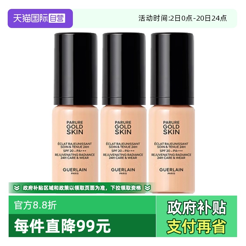 【自营】Guerlain/娇兰金钻修颜粉底液柔雾哑光透亮#0N0C5ml*3
