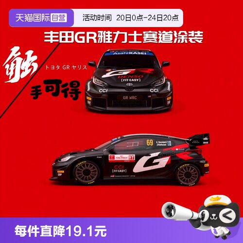 【自营】比美高1/43合金汽车模型丰田GR雅力士WRC拉力赛车收藏版