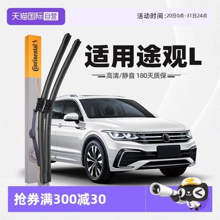 【自营】德国马牌大众途观L雨刮器原装无骨胶条原厂静音雨刷器片