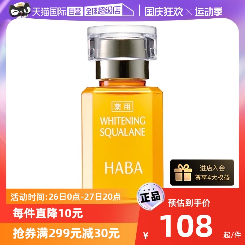 【自营】HABA鲨烷美白美容油精华油15ml/30ml敏感肌精华面部补水怎么看?
