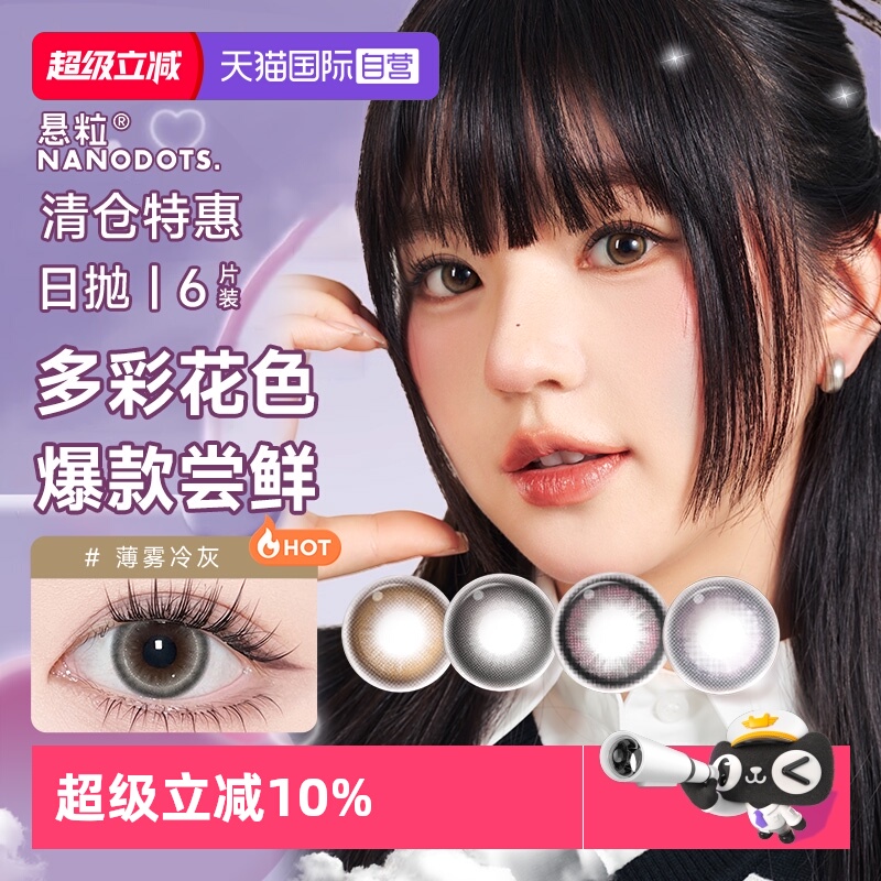 【自营】悬粒美瞳日抛6片彩色隐形眼镜大小直径显色提亮NANODOTS