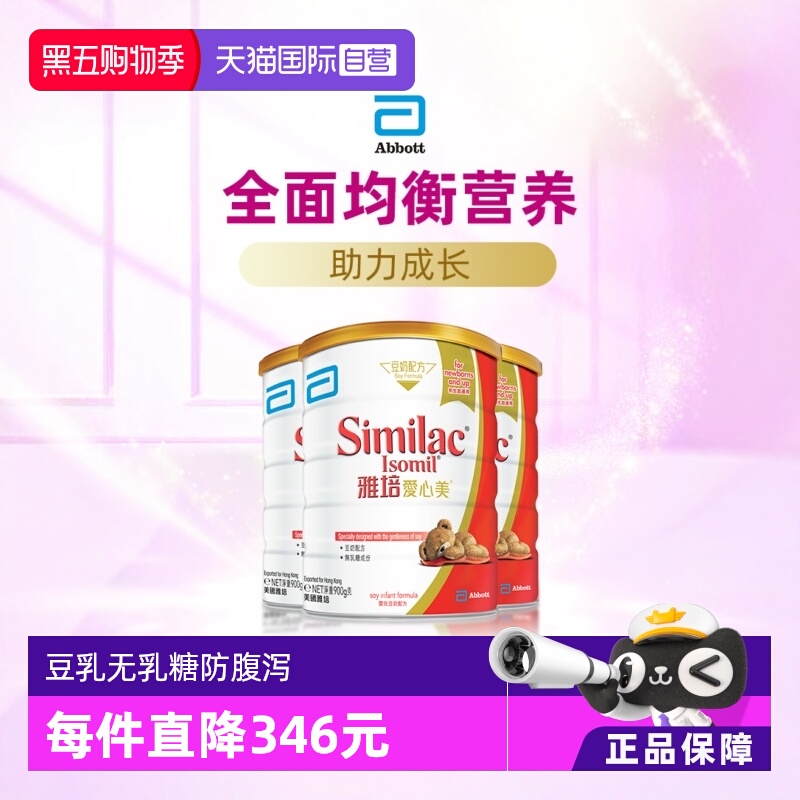 【自营】雅培港版爱心美婴幼儿防腹泻无乳糖豆奶奶粉1段900g*3