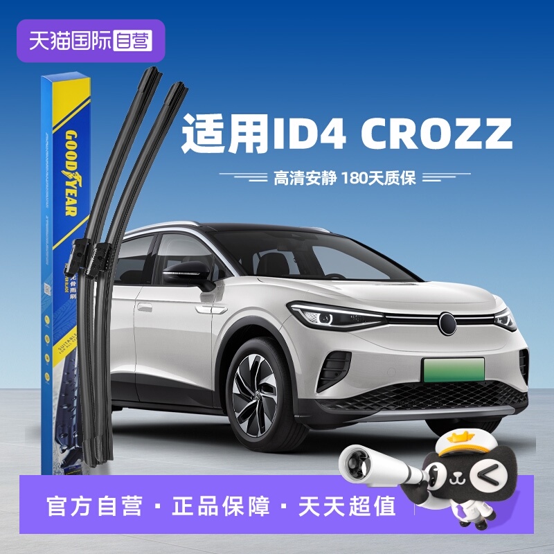 固特异大众ID.4CROZZ雨刮器