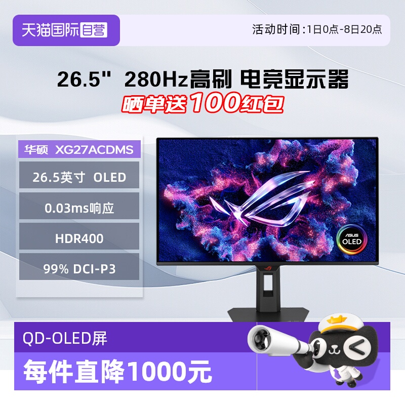 【自营】华硕 XG27ACDMS ROG绝神 OLED 26.5英寸280Hz电竞显示器