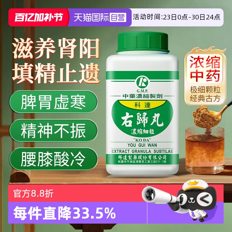 【自营】科达制药肾虚腰酸背痛锁阳固精中药肾阳虚体质调理右归丸