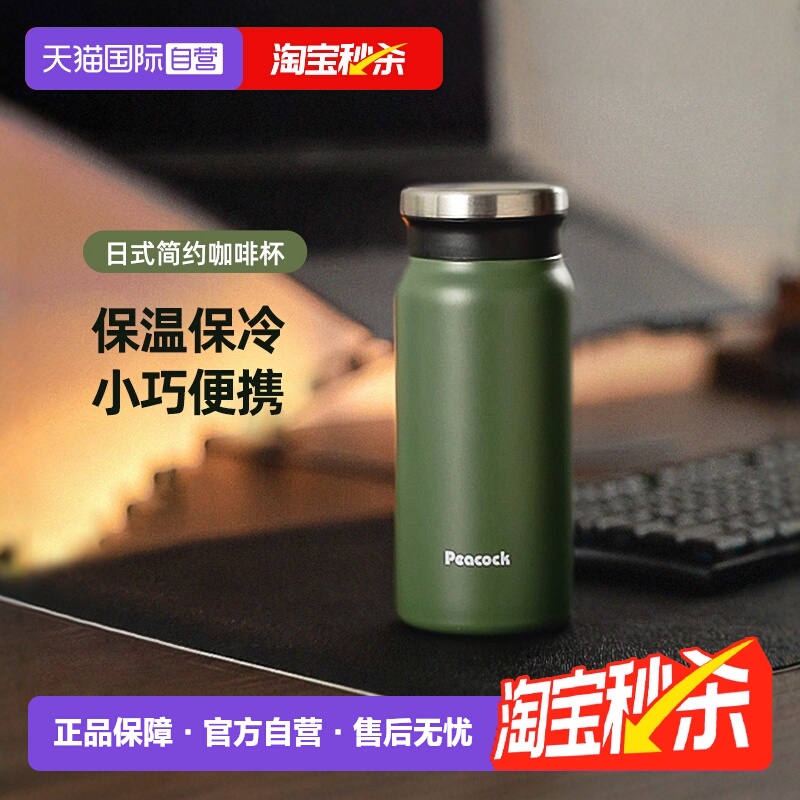 日本孔雀时尚保温保冷便携咖啡杯