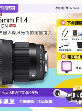 【自营】【适马】56mm F1.4 DC DN大光圈人像定焦微单镜头56f14