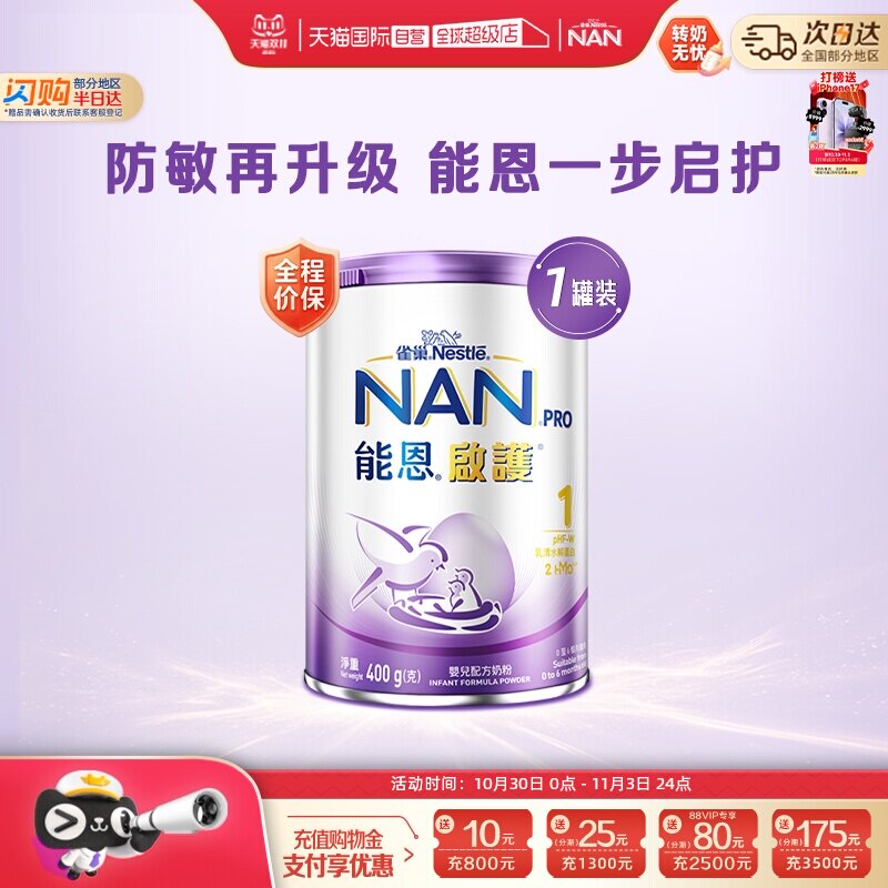 【自营】雀巢能恩启护1段奶粉2HMO益生菌适度水解奶粉 400g