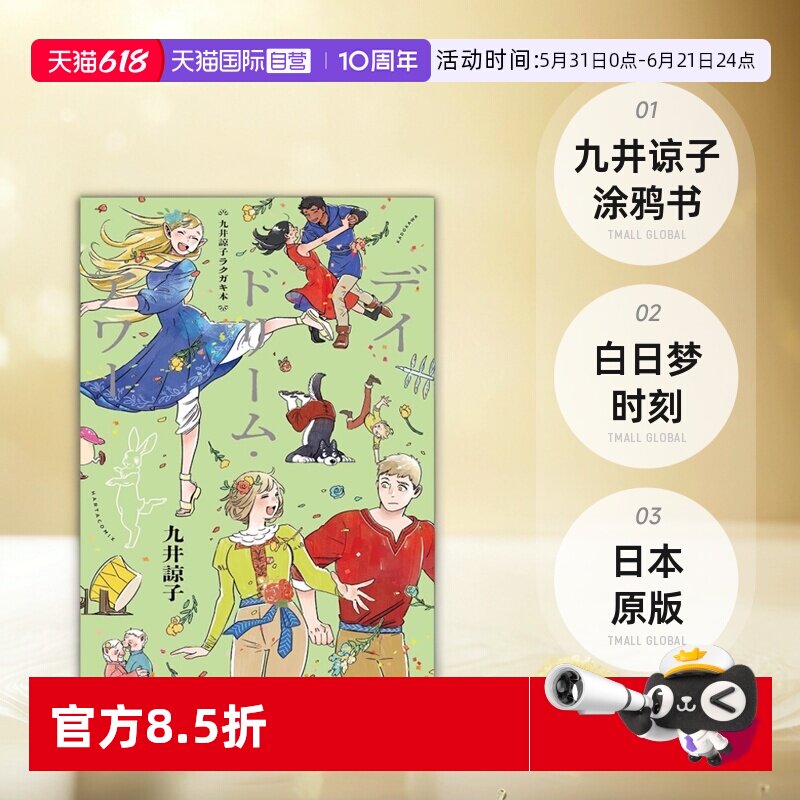 【自营】现货 日文原版 九井谅子 涂鸦 插画集 九井諒子ラクガキ本 デイドリーム・アワー九井諒子涂鸦书 白日梦时刻