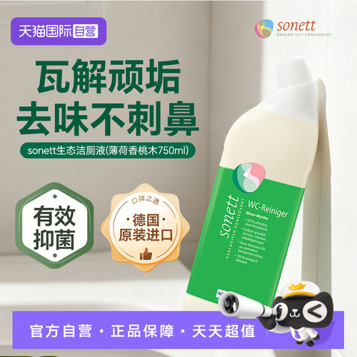 【自营】sonett裳奈有机温和去污生态洁厕液马桶薄荷香桃木750ML