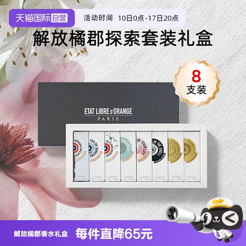 【自营】ETAT LIBRE D'ORANGE/解放橘郡香水香氛套装礼盒送礼2m*8