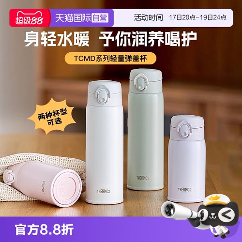 【自营】膳魔师不锈钢316L便携耐磨车载办公TCMD系列弹盖保温杯子