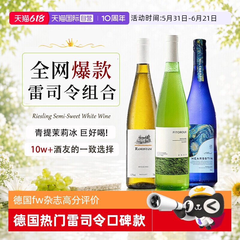 【自营】德国雷司令白葡萄酒Riesling半甜果酒女生微醺生日礼物