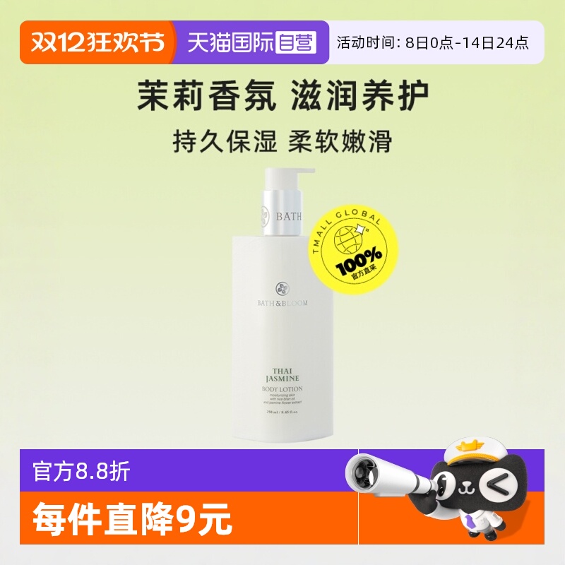 【自营】BATH&BLOOM泰国茉莉身体乳260ML*1轻薄滋润焕白舒缓乳霜
