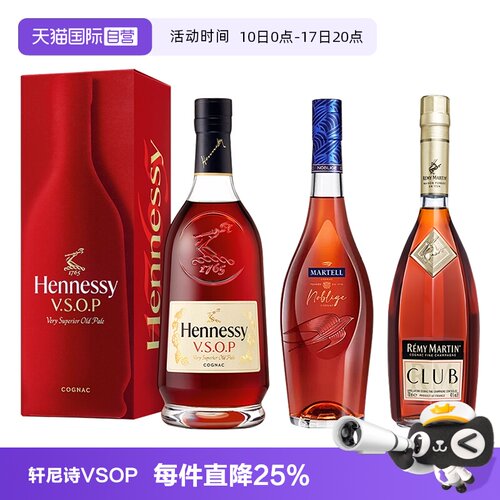 【自营】轩尼诗VSOP+马爹利名士+人头马CLUB 700ml 进口洋酒正品