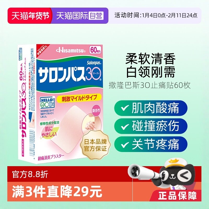 【自营】日本久光制药撒隆巴斯镇痛贴膏60贴肩颈肌肉疲劳碰撞淤伤,OTC药品/国际医药,国际风湿骨伤药品,淘宝优惠券,粉丝福利购,淘宝优惠卷