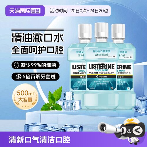 李施德林精油零度漱口水家庭装