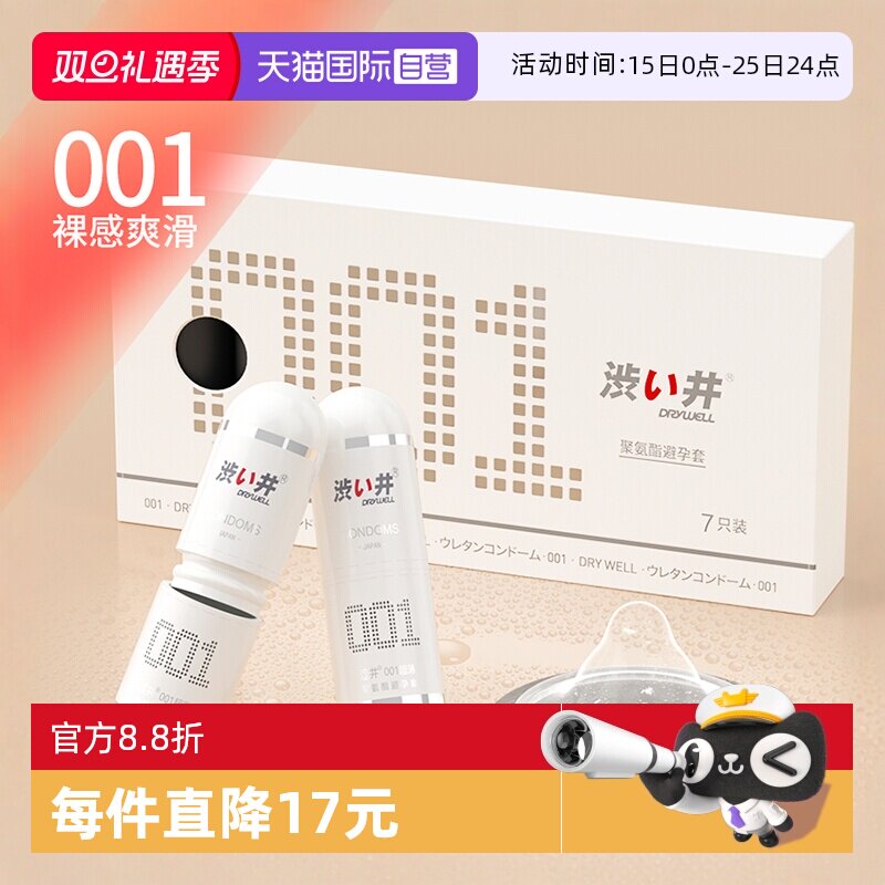 【自营】涩井001避孕套聚氨酯薄安全套薄至套套001mm玻尿酸保险套